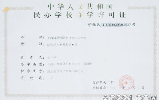 中华人民共和国民办学校办学许可